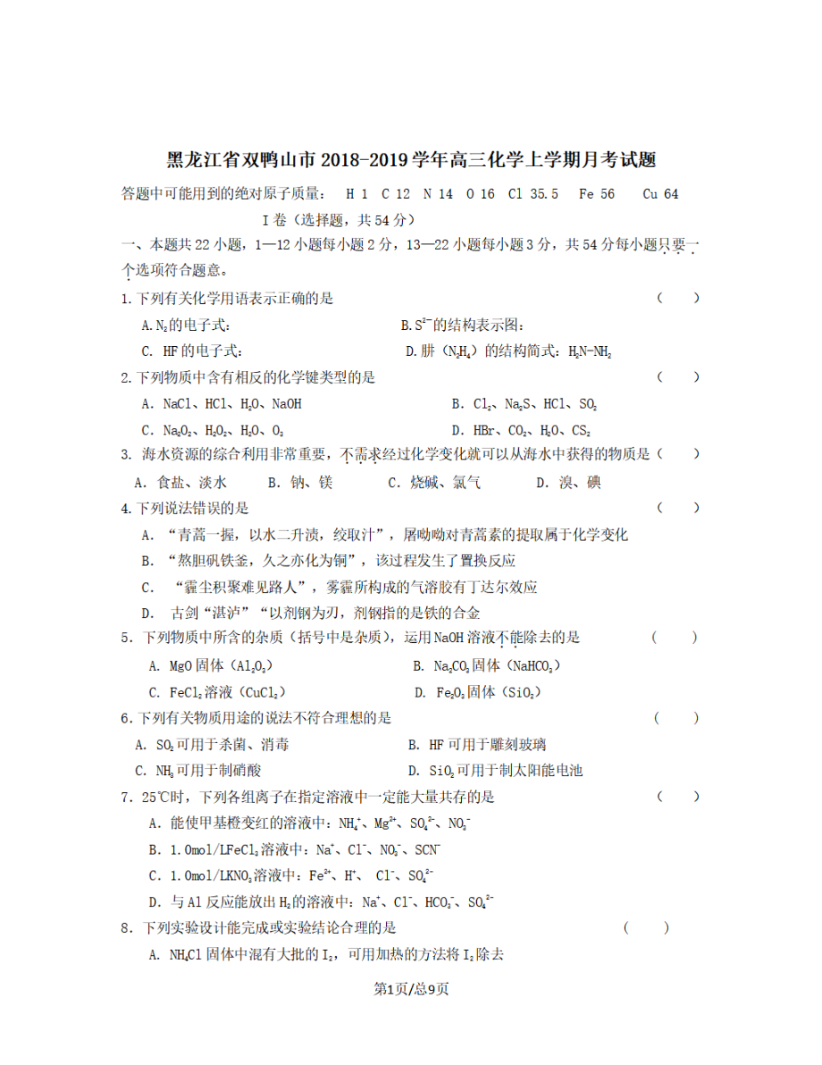 黑龙江省双鸭山市2018-2019学年高三化学上学期月考试题【带答案】_第1页