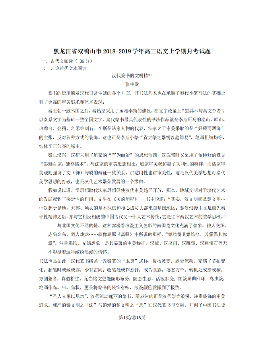 黑龙江省双鸭山市2018-2019学年高三语文上学期月考试题【带答案】_第1页