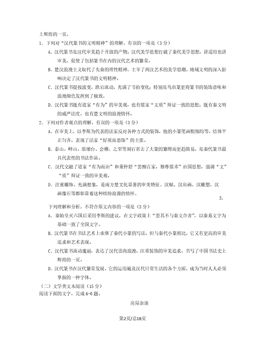 黑龙江省双鸭山市2018-2019学年高三语文上学期月考试题【带答案】_第2页