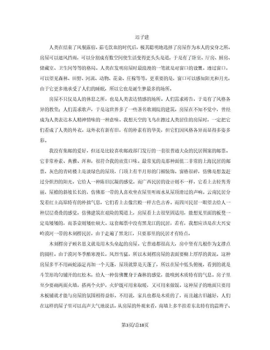 黑龙江省双鸭山市2018-2019学年高三语文上学期月考试题【带答案】_第3页