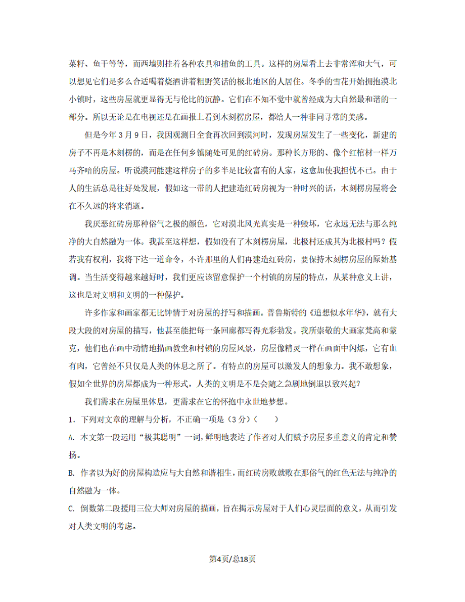 黑龙江省双鸭山市2018-2019学年高三语文上学期月考试题【带答案】_第4页