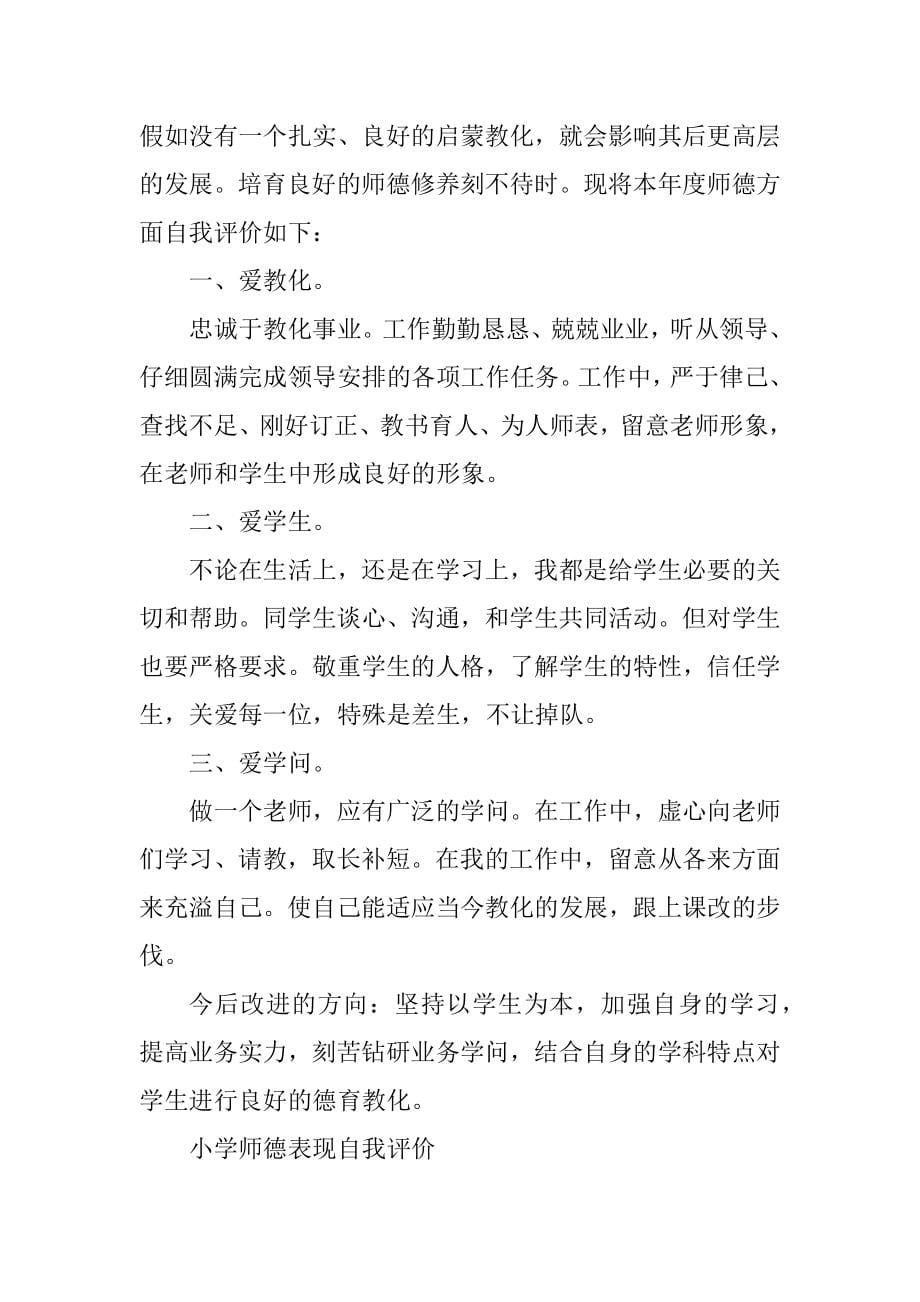 教师师德表现自我评价范文5篇优质_第5页