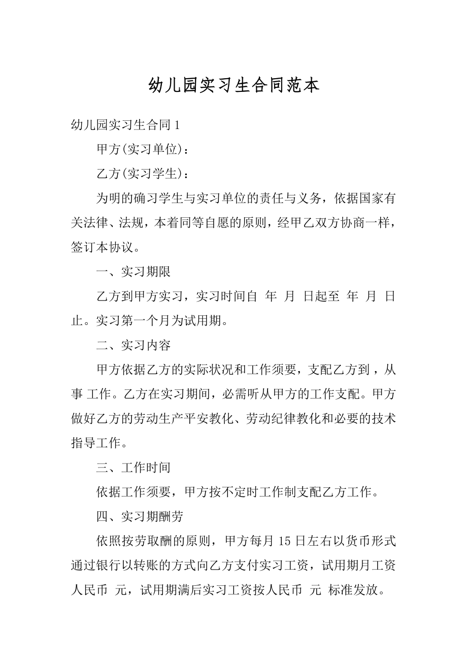 幼儿园实习生合同范本范例_第1页