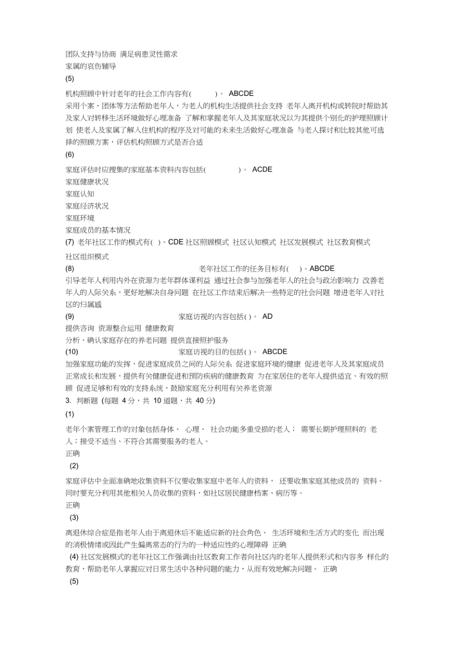 天津社会工作者继续教育--老年社会工作答案_第4页