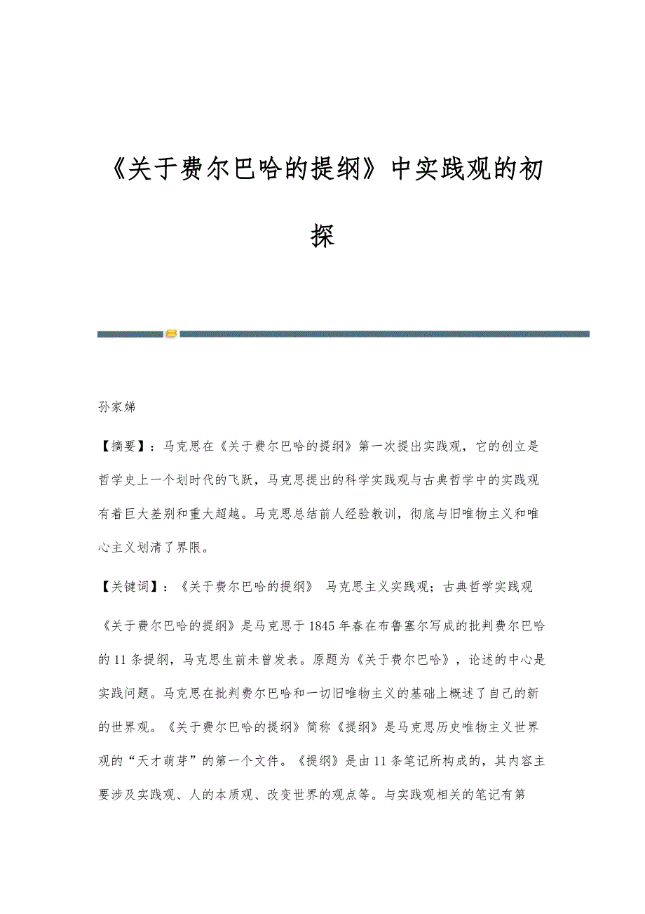 《关于费尔巴哈的提纲》中实践观的初探_第1页
