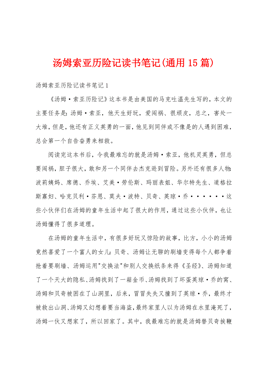 汤姆索亚历险记读书笔记(通用15篇)_第1页
