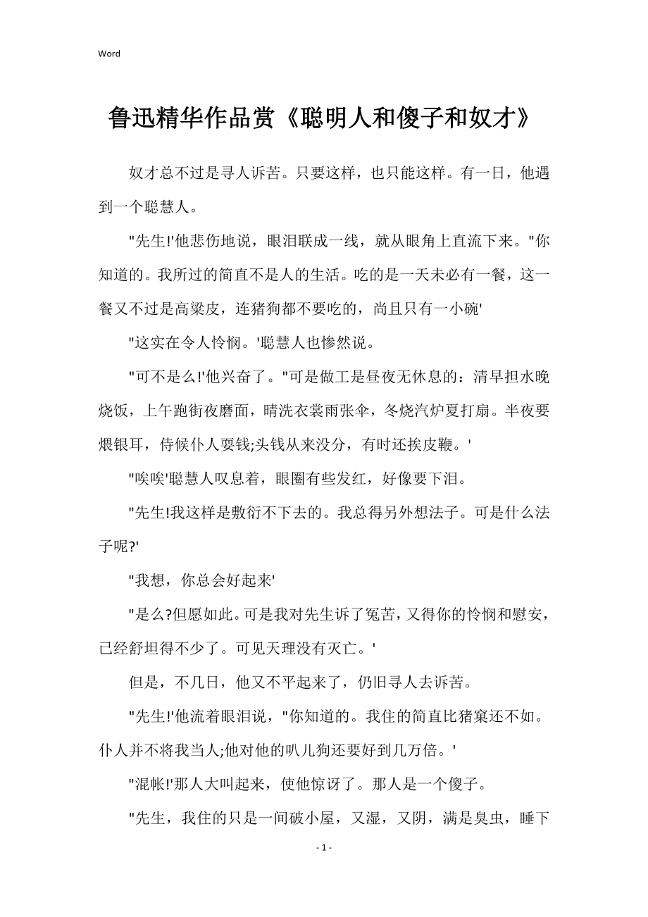 鲁迅精华作品赏《聪明人和傻子和奴才》_第1页