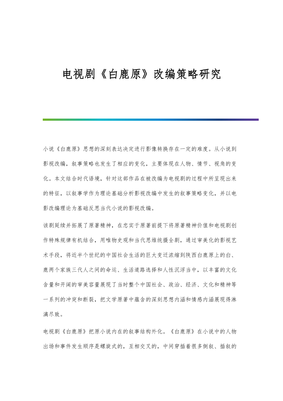 电视剧《白鹿原》改编策略研究_第1页