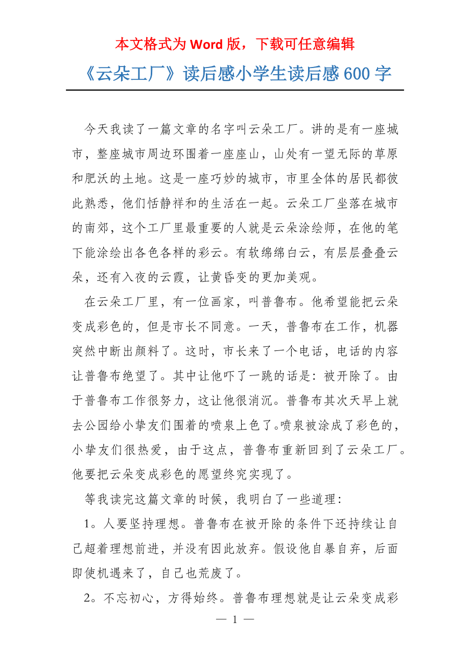 《云朵工厂》读后感小学生读后感600字_第1页