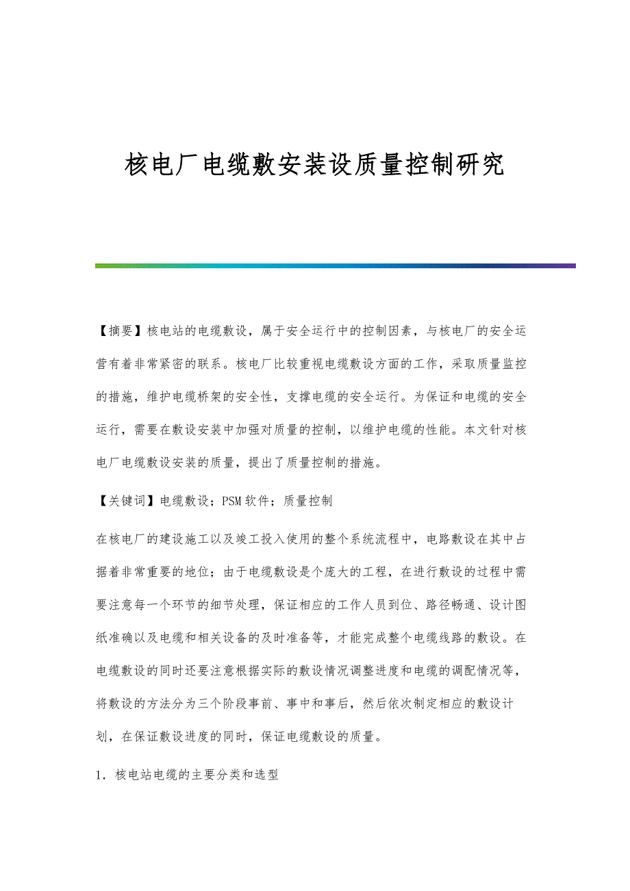 核电厂电缆敷安装设质量控制研究_第1页