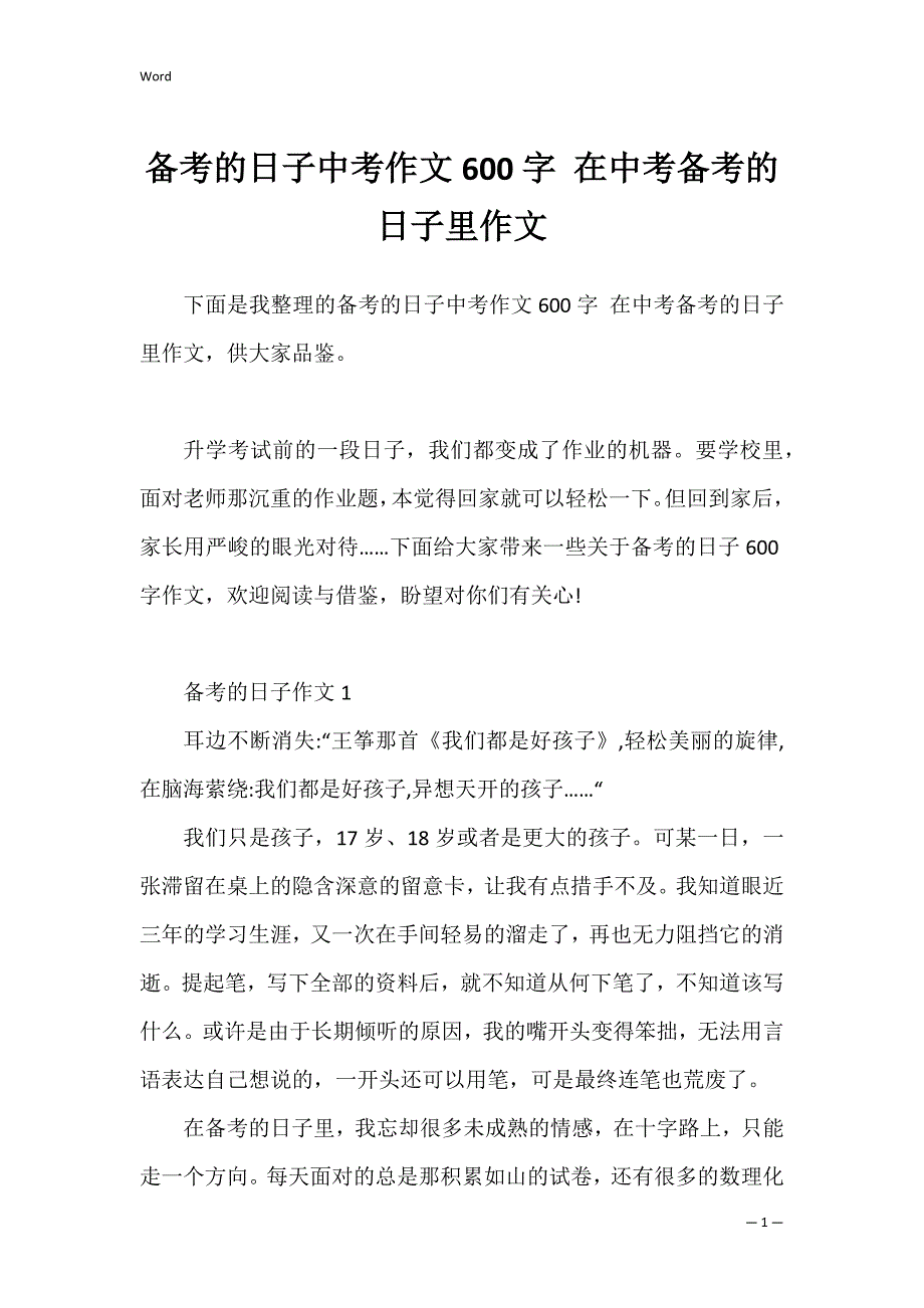 备考的日子中考作文600字 在中考备考的日子里作文_第1页