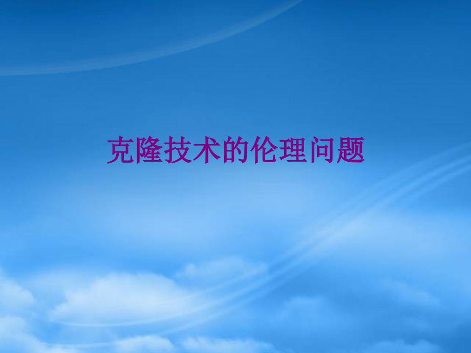 八级语文下册《克隆技术的伦理问题》课件 北师大_第1页