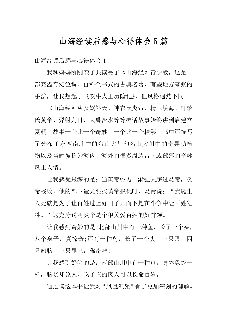 山海经读后感与心得体会5篇精品_第1页