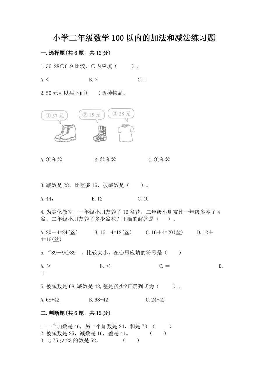 小学二年级数学100以内的加法和减法练习题及解析答案_第1页