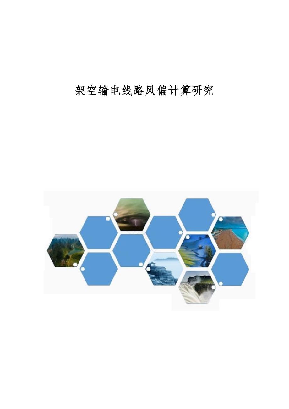 架空输电线路风偏计算研究_第1页