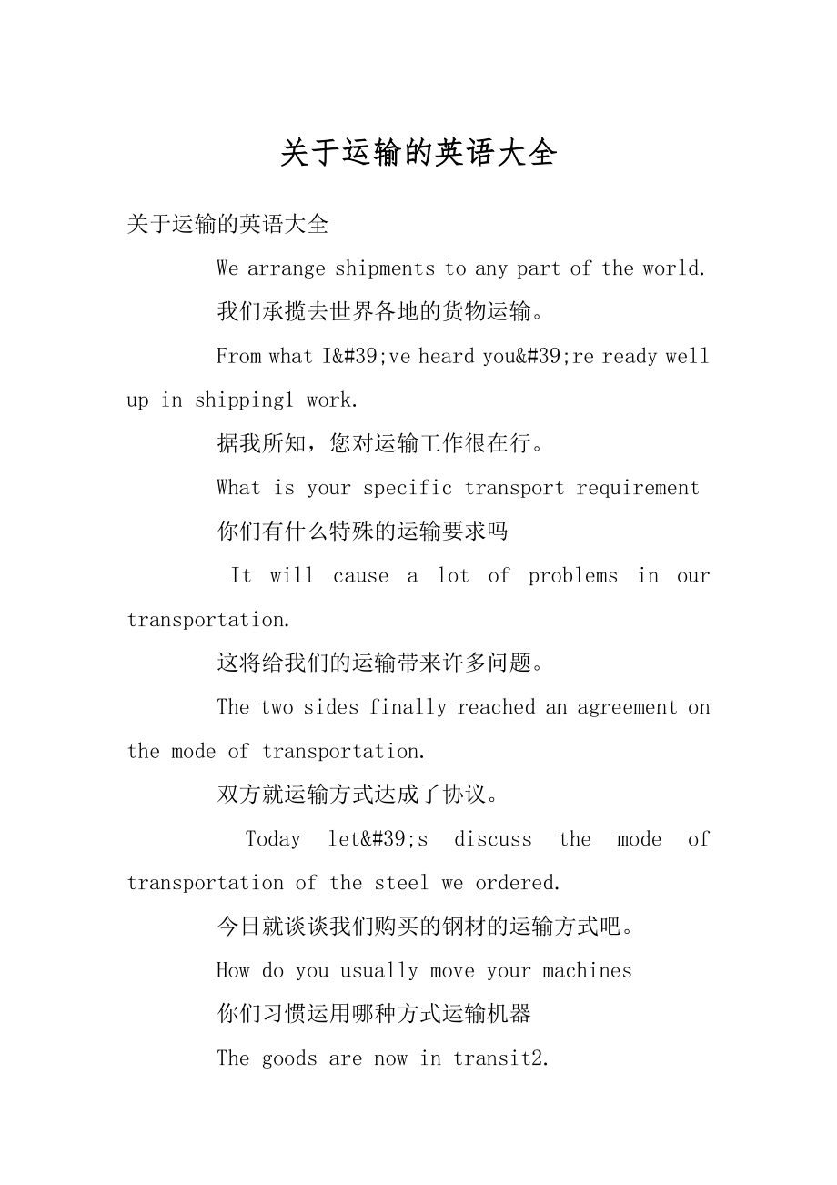 关于运输的英语大全范本_第1页