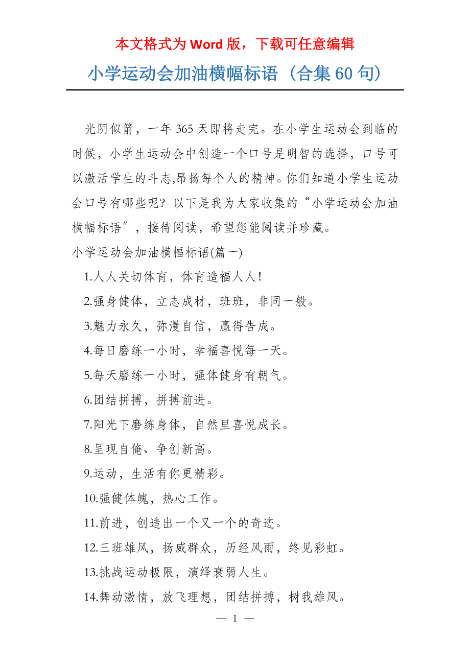 小学运动会加油横幅标语 (合集60句)_第1页