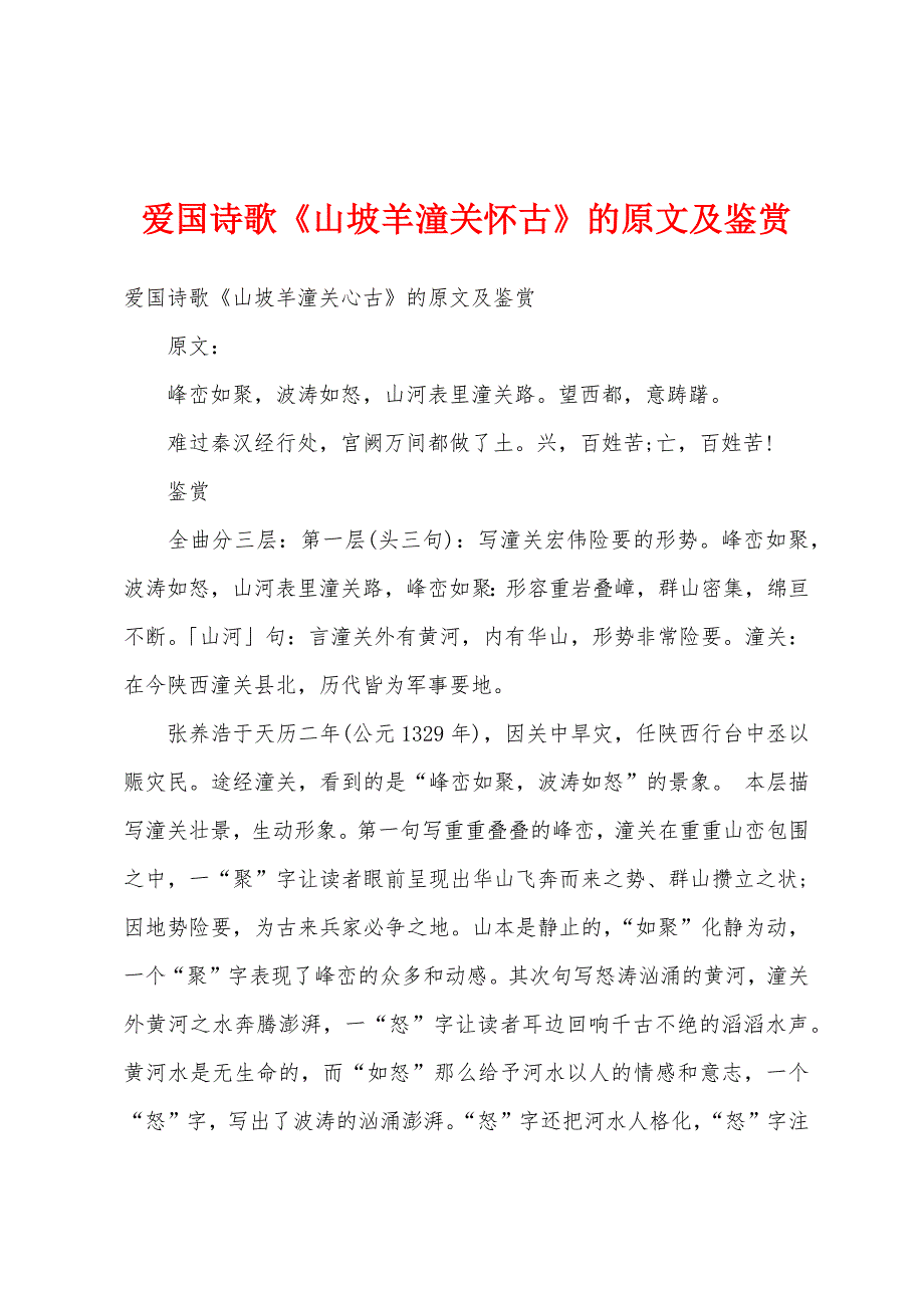 爱国诗歌《山坡羊潼关怀古》的原文及鉴赏_第1页