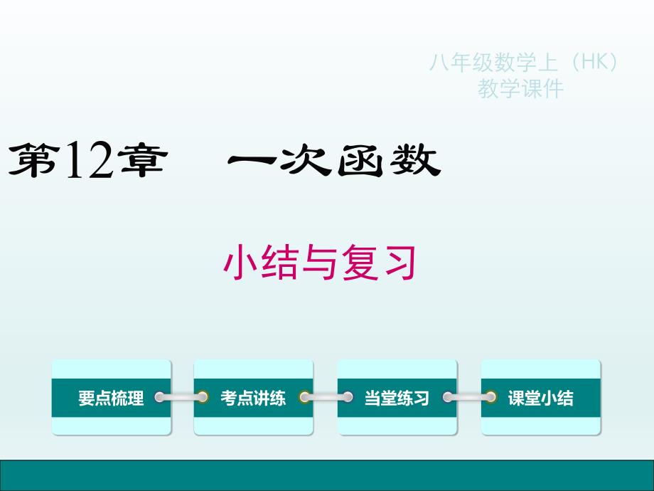 新泸科版数学八年级上册第12章-一次函数小结与复习课件_第1页