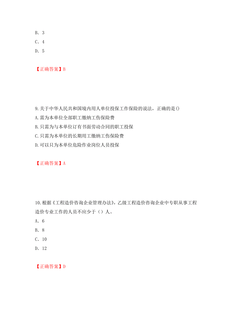 2022造价工程师《造价管理》真题模拟训练含答案（第59次）_第4页