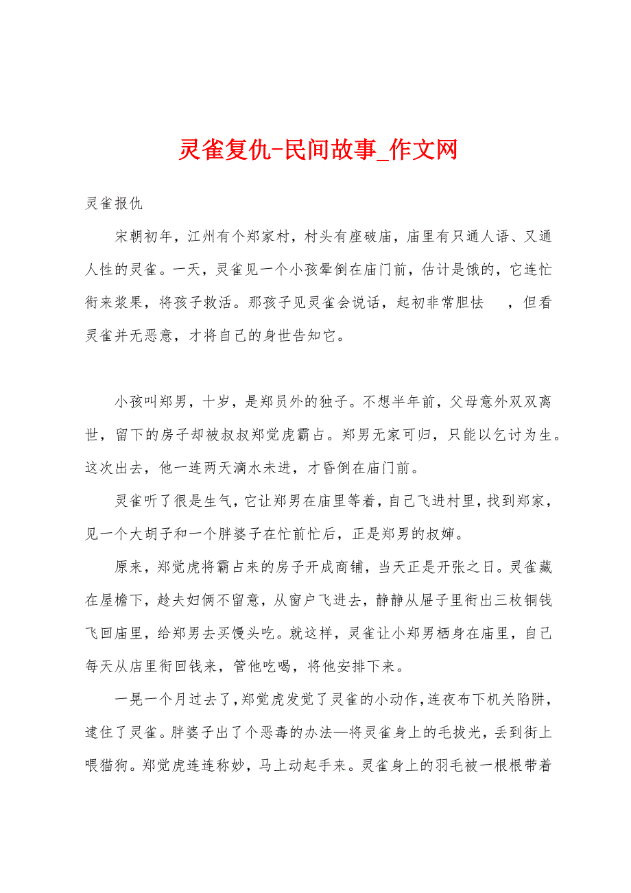 灵雀复仇-民间故事_作文网_第1页