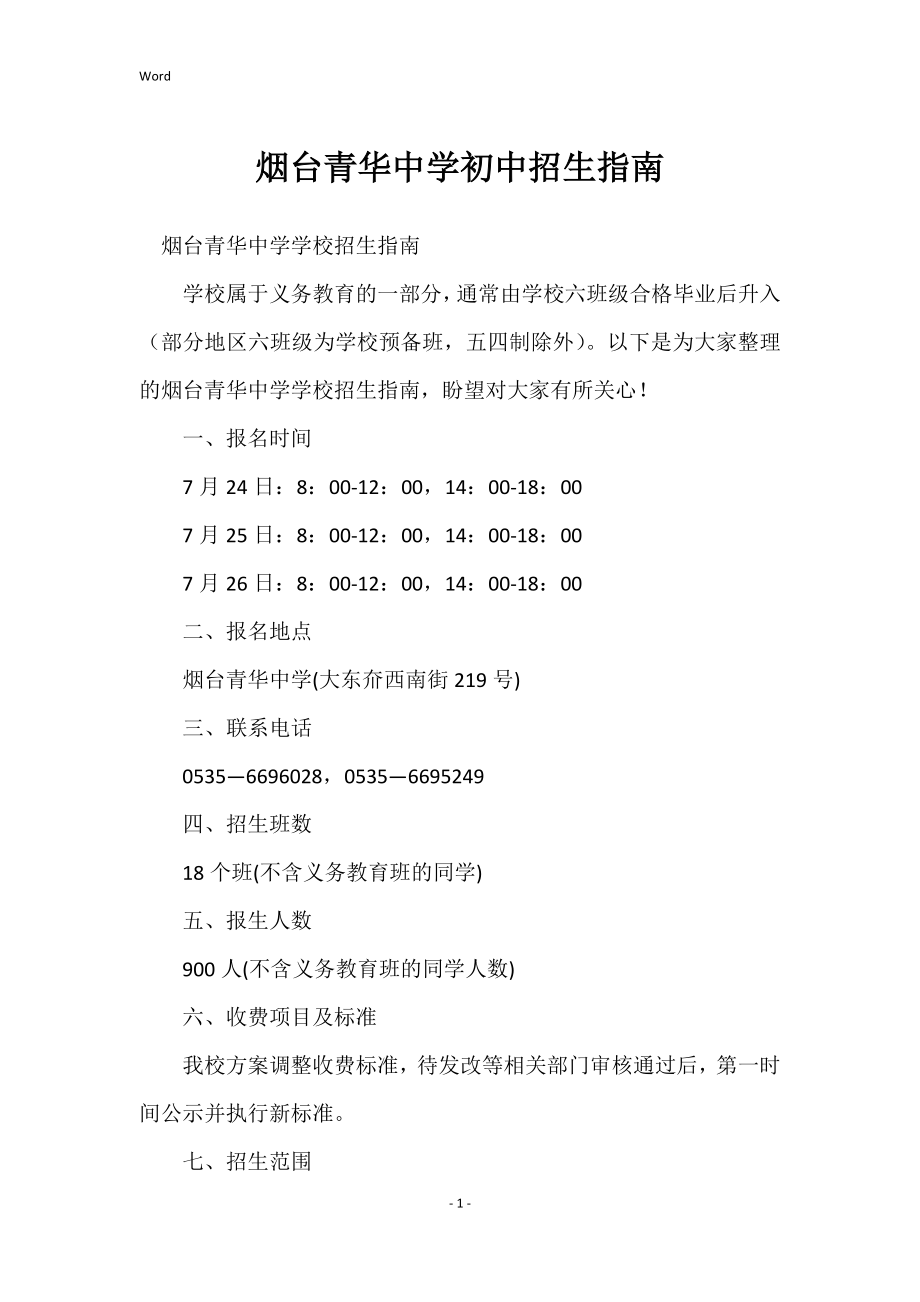 烟台青华中学初中招生指南_第1页