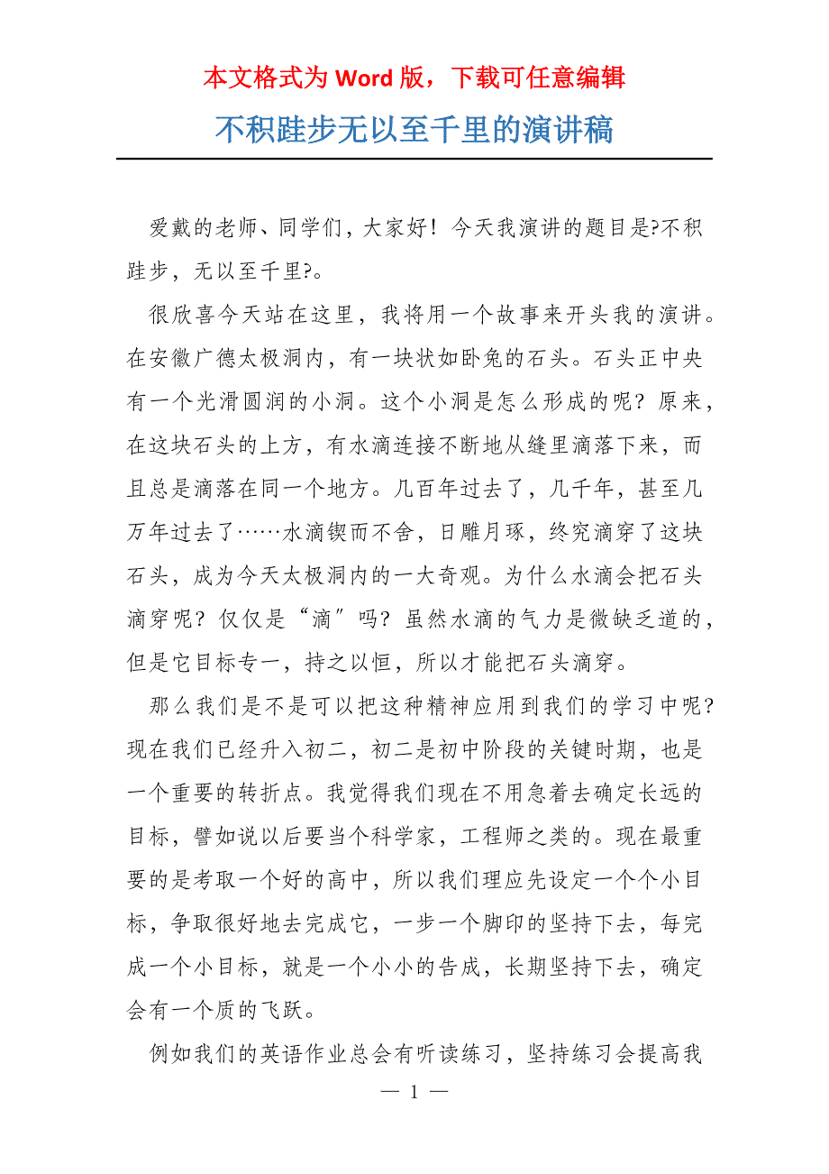 不积跬步无以至千里的演讲稿_第1页