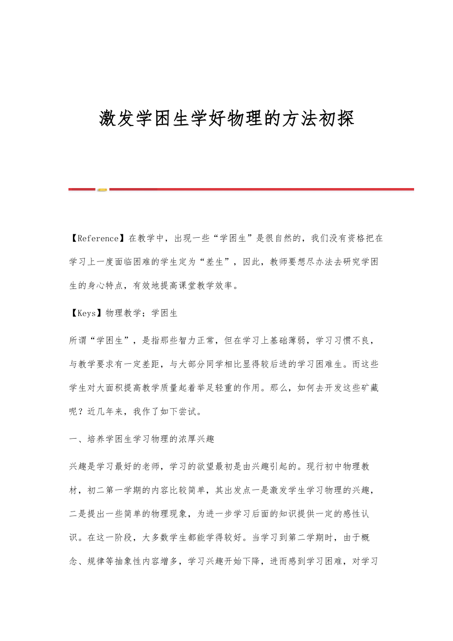 激发学困生学好物理的方法初探_第1页
