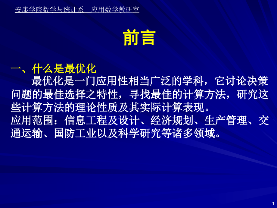 最优化方法ppt课件解可新_第1页
