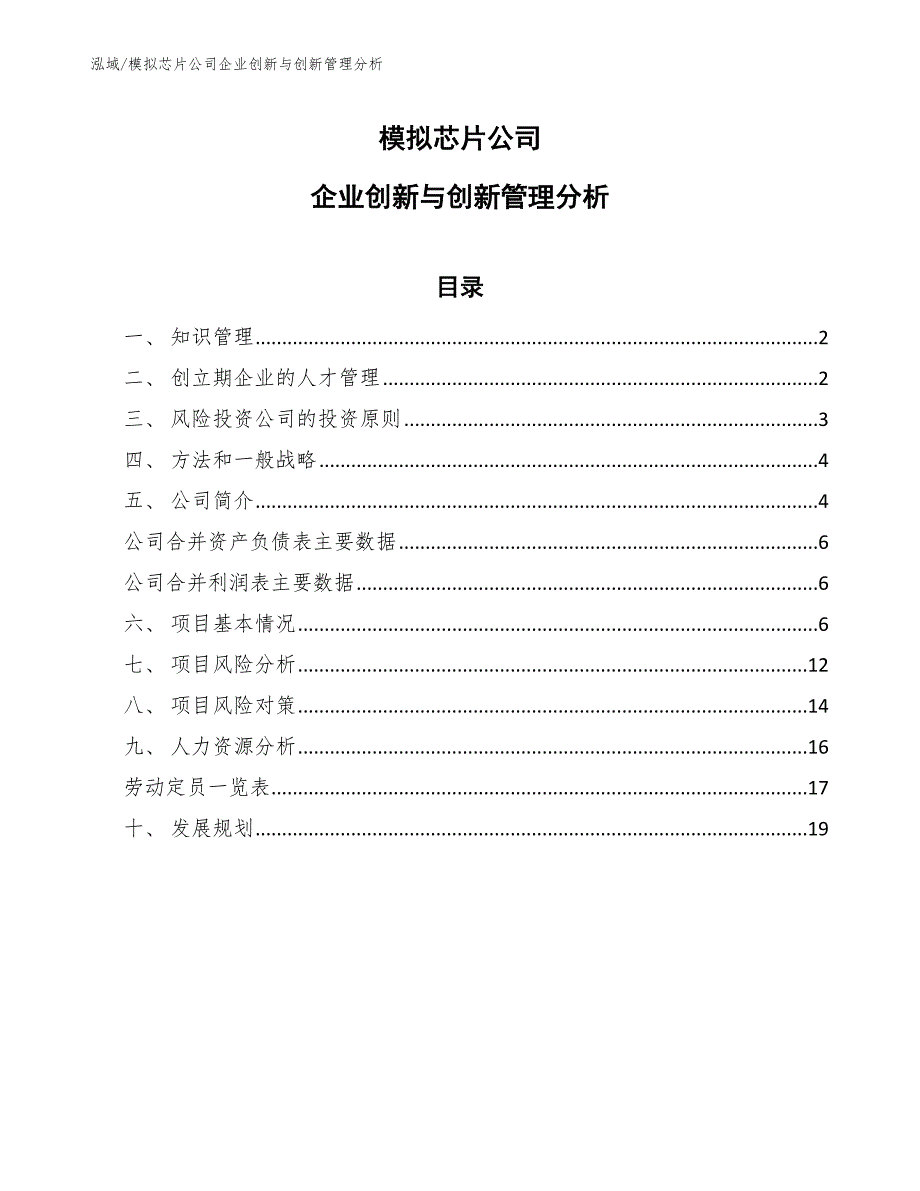 模拟芯片公司企业创新与创新管理分析【范文】_第1页