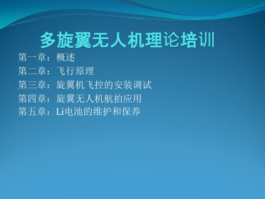 多旋翼无人机理论分析课件_第1页