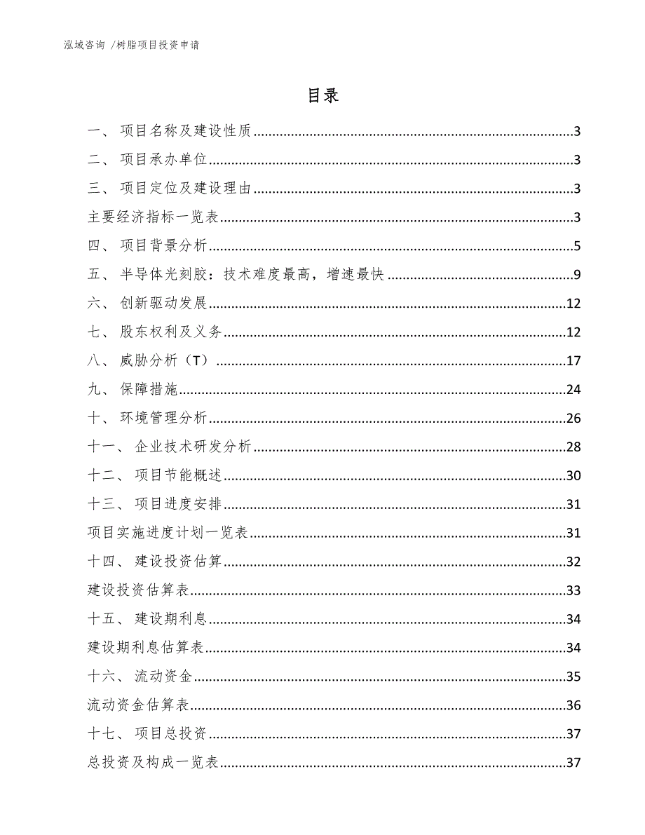 树脂项目投资申请-参考模板_第1页