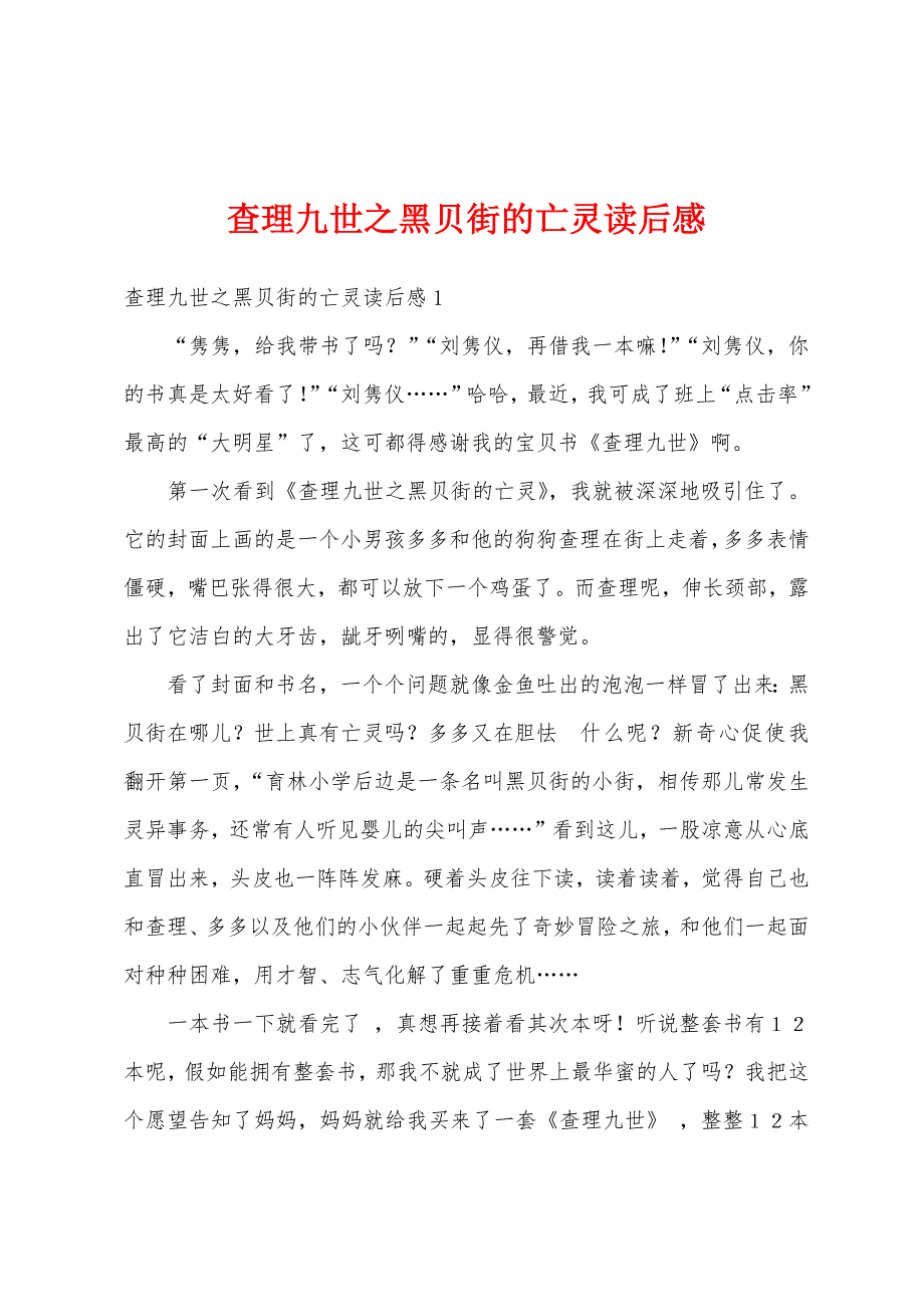 查理九世之黑贝街的亡灵读后感_第1页