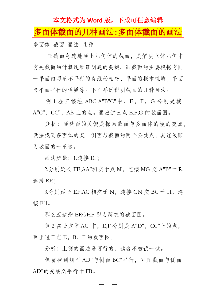 多面体截面的几种画法-多面体截面的画法_第1页