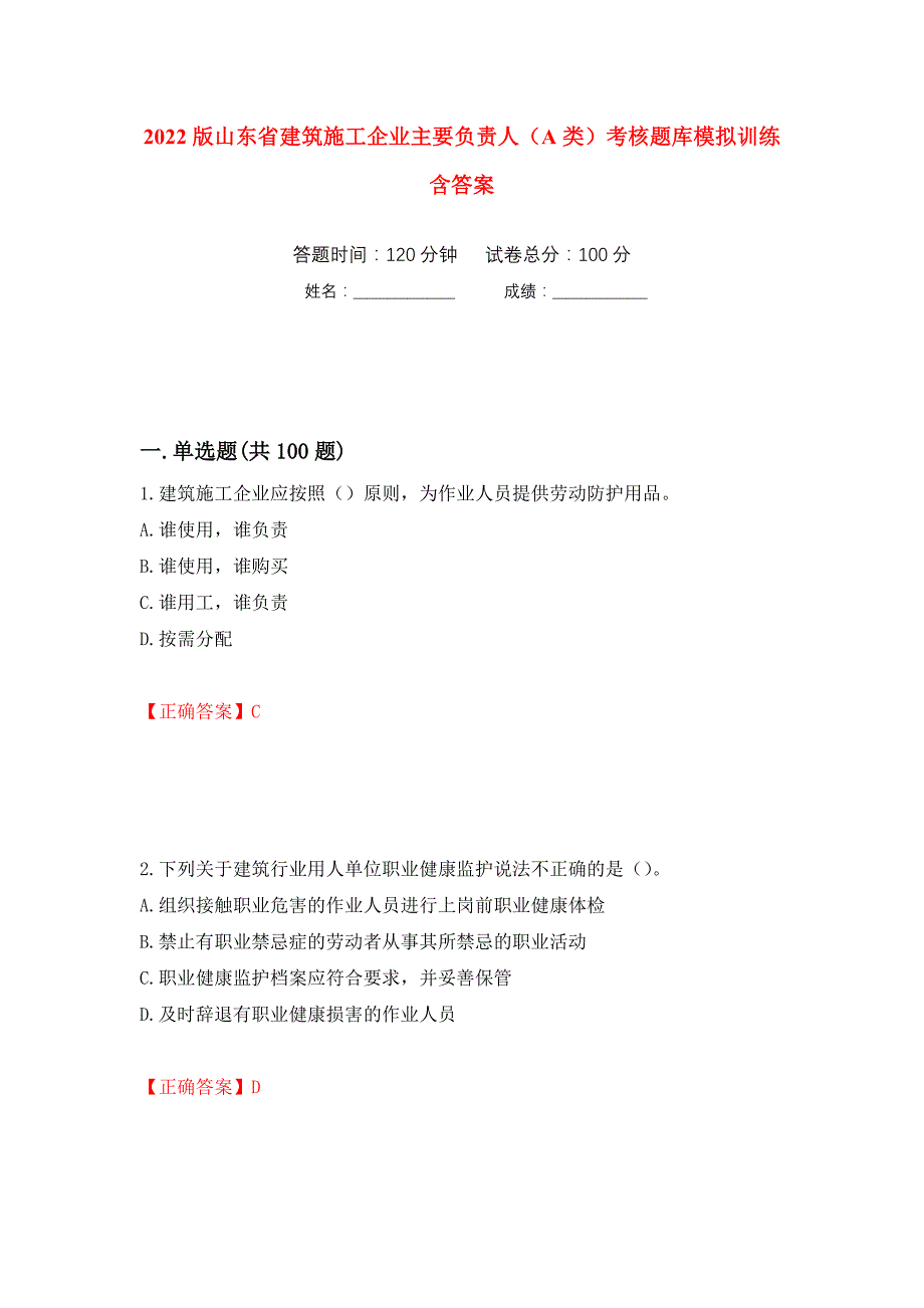 2022版山东省建筑施工企业主要负责人（A类）考核题库模拟训练含答案（第69版）_第1页