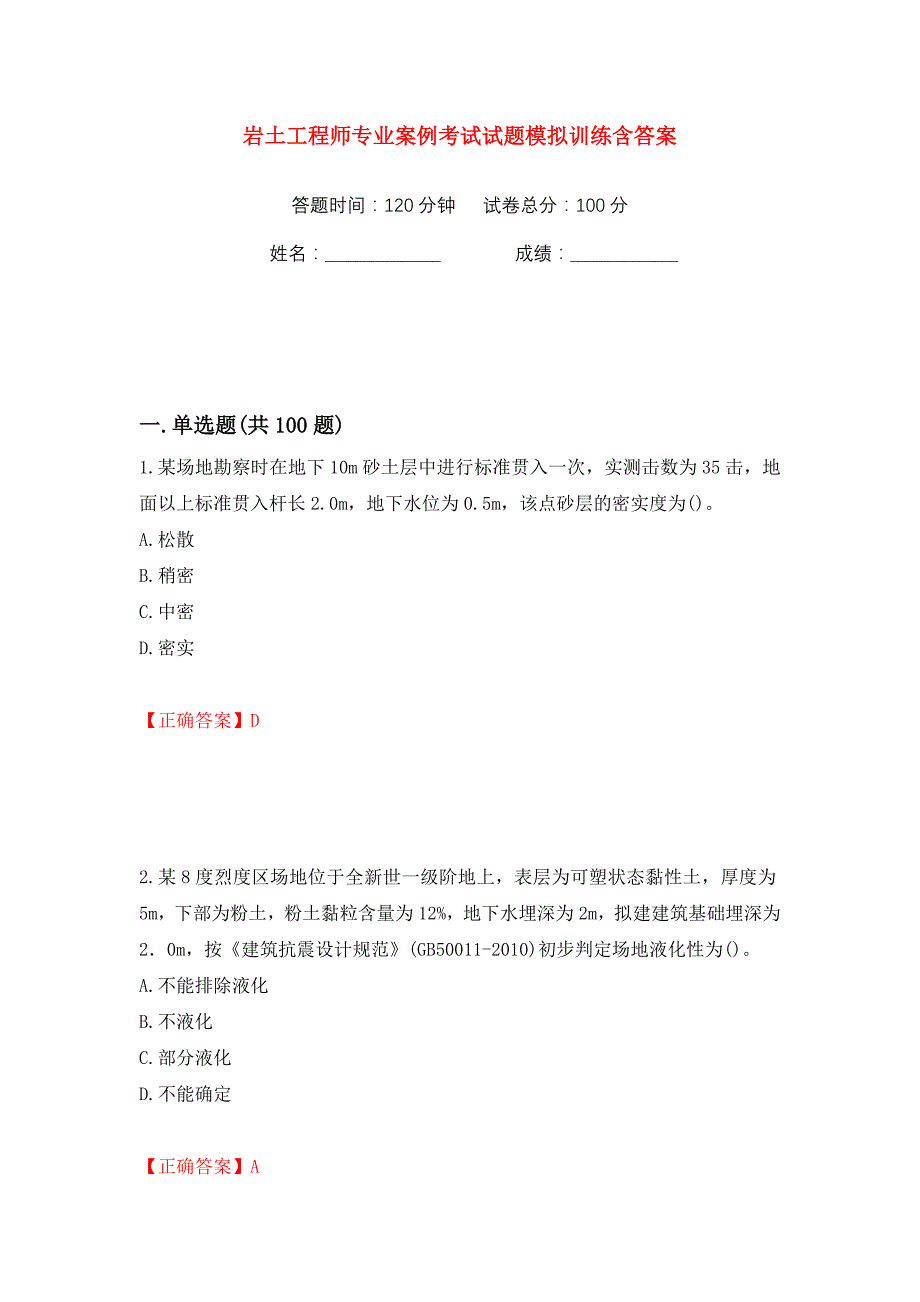 岩土工程师专业案例考试试题模拟训练含答案（第36次）_第1页