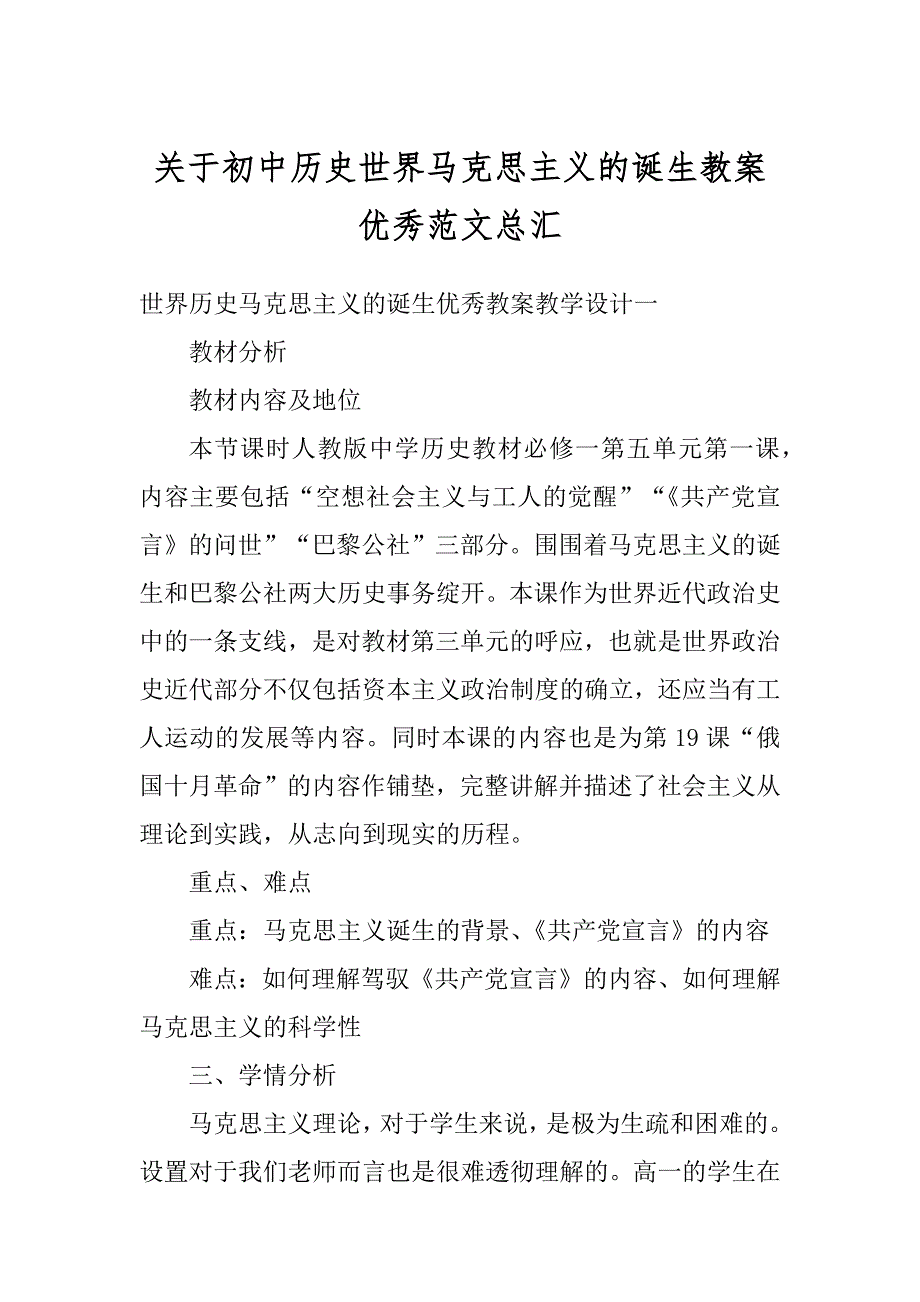 关于初中历史世界马克思主义的诞生教案优秀范文总汇范本_第1页