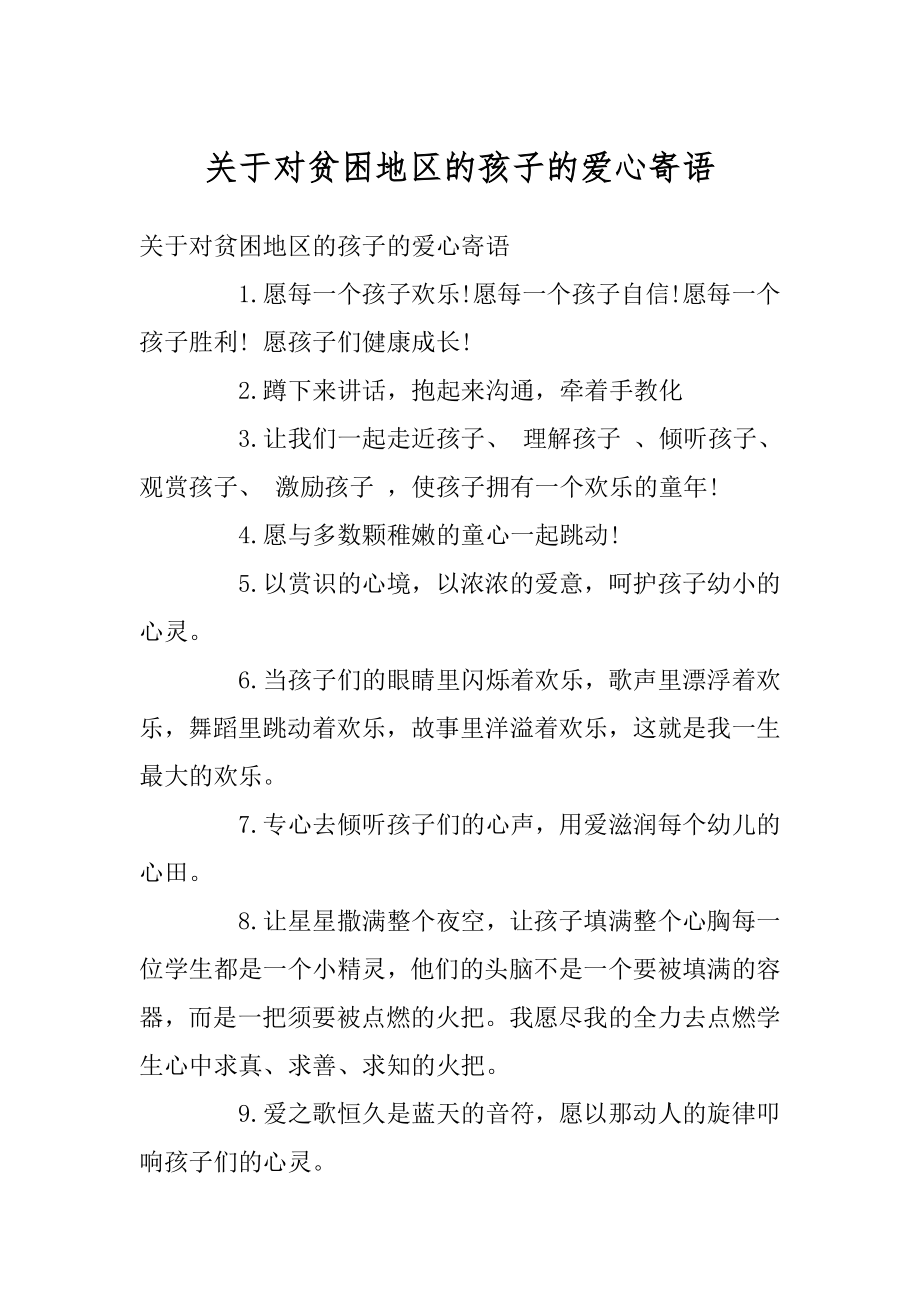 关于对贫困地区的孩子的爱心寄语例文_第1页