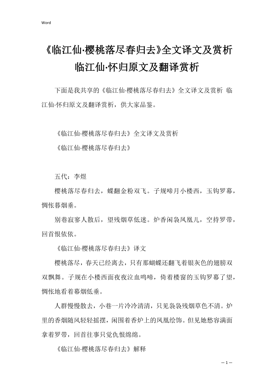 《临江仙·樱桃落尽春归去》全文译文及赏析 临江仙·怀归原文及翻译赏析_第1页
