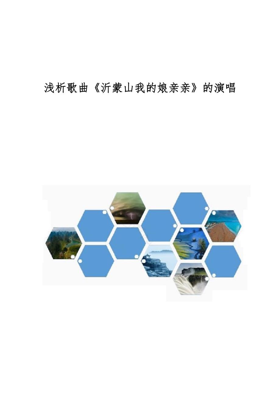浅析歌曲《沂蒙山我的娘亲亲》的演唱_第1页