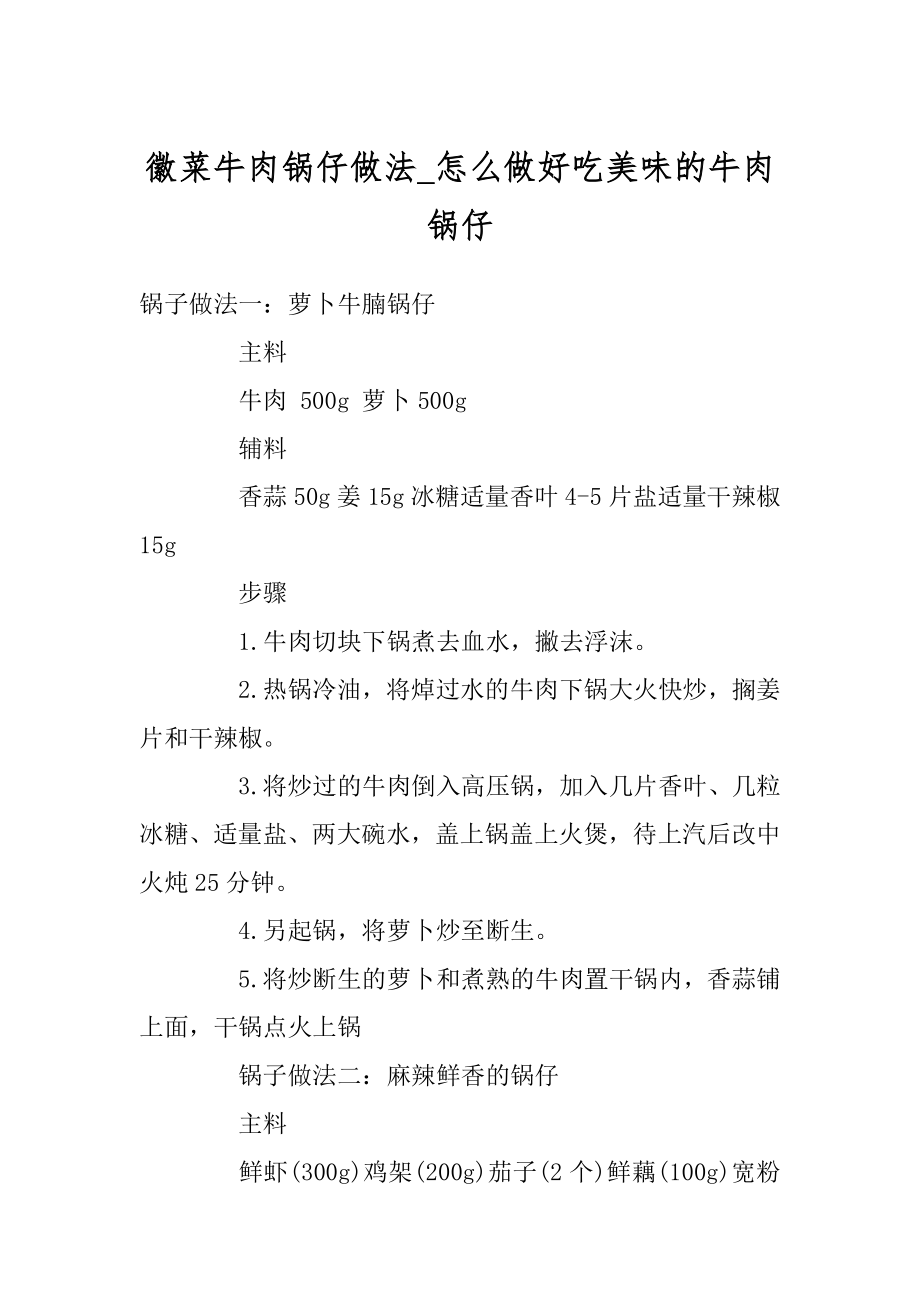 徽菜牛肉锅仔做法_怎么做好吃美味的牛肉锅仔范本_第1页