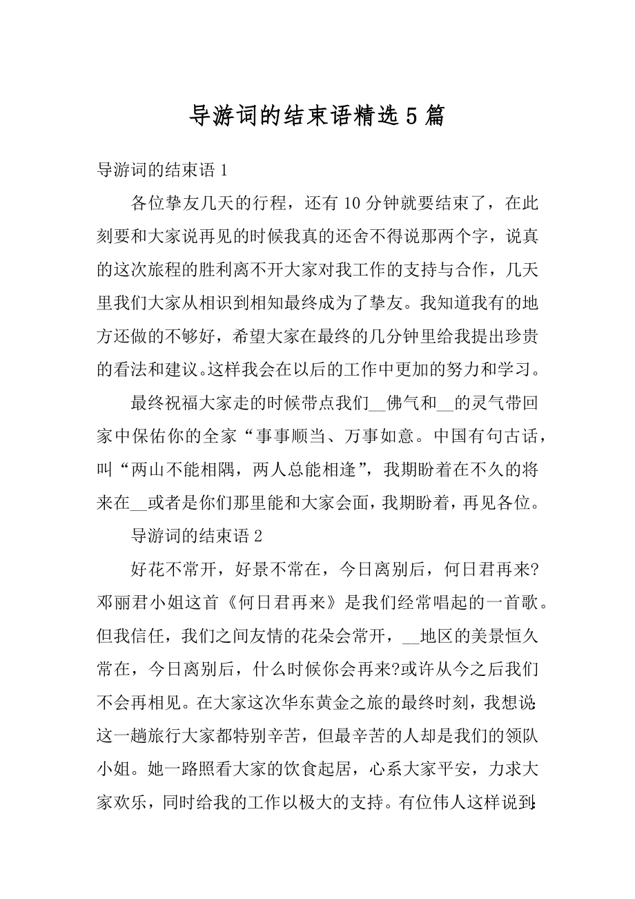 导游词的结束语精选5篇汇编_第1页
