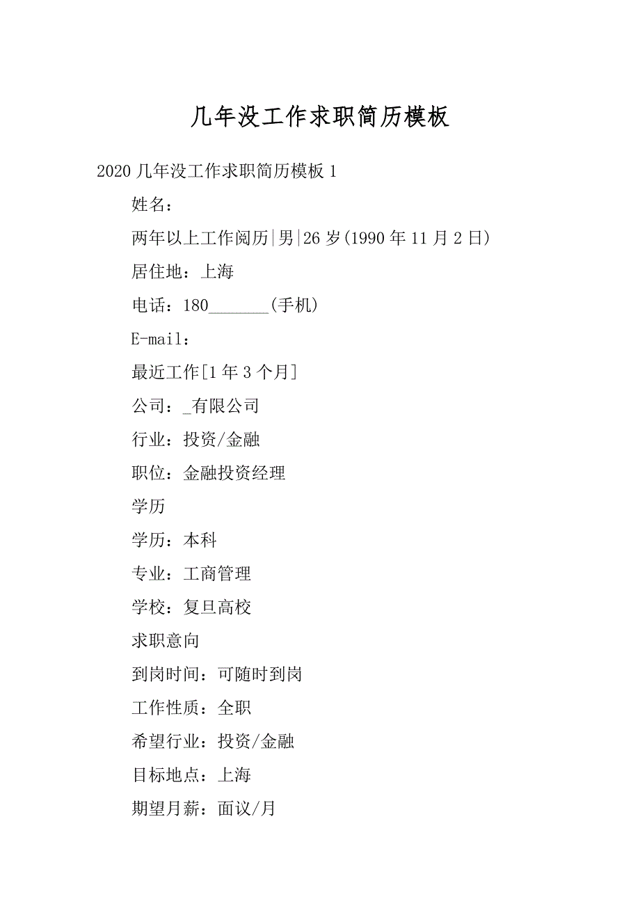 几年没工作求职简历模板汇总_第1页