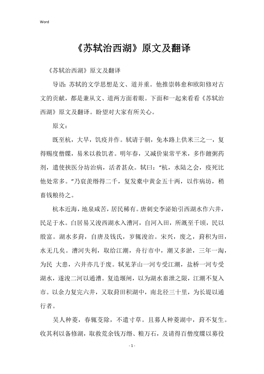 《苏轼治西湖》原文及翻译_第1页