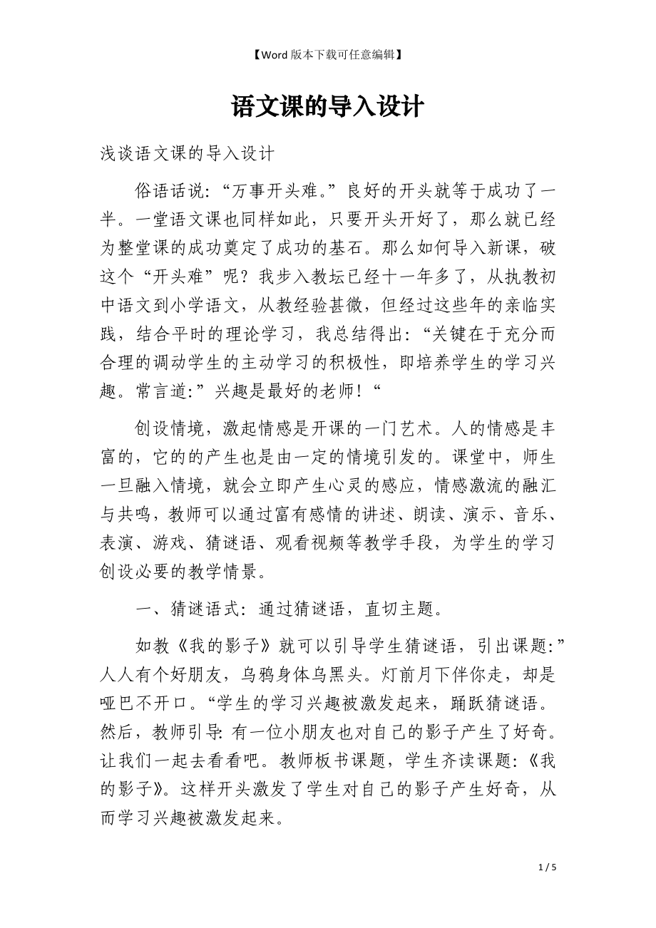 语文课的导入设计_第1页