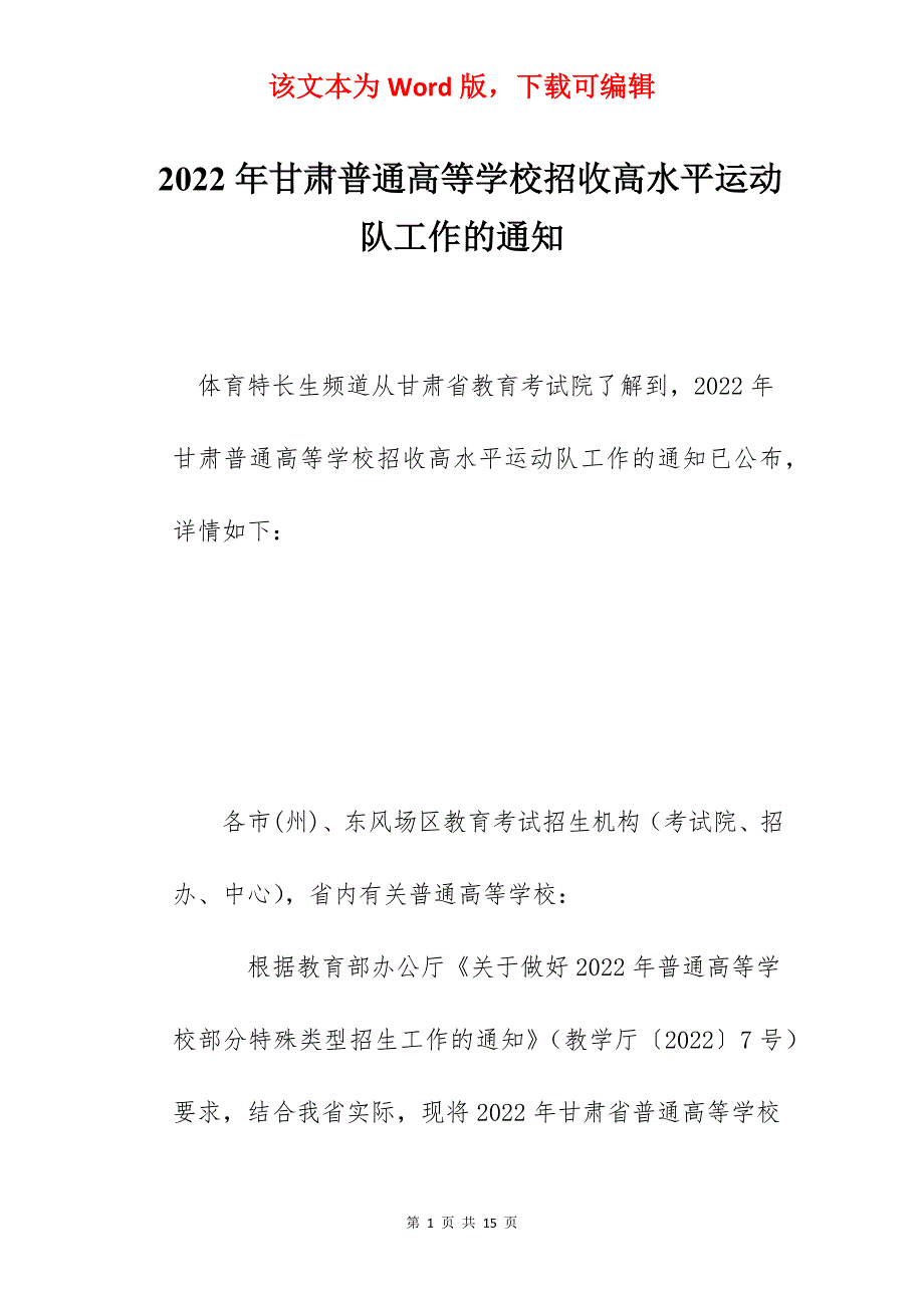 2022年甘肃普通高等学校招收高水平运动队工作的通知_第1页