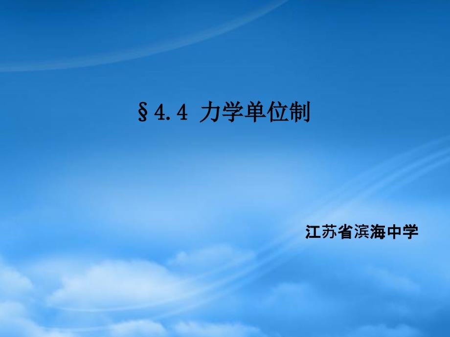 高一物理力学单位制课件 新课标 人教 必修1_第1页