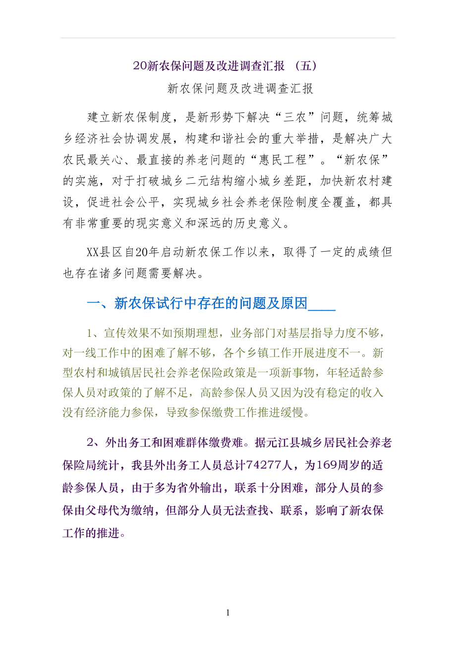 新农保问题及改进调查汇报 （五）_第1页