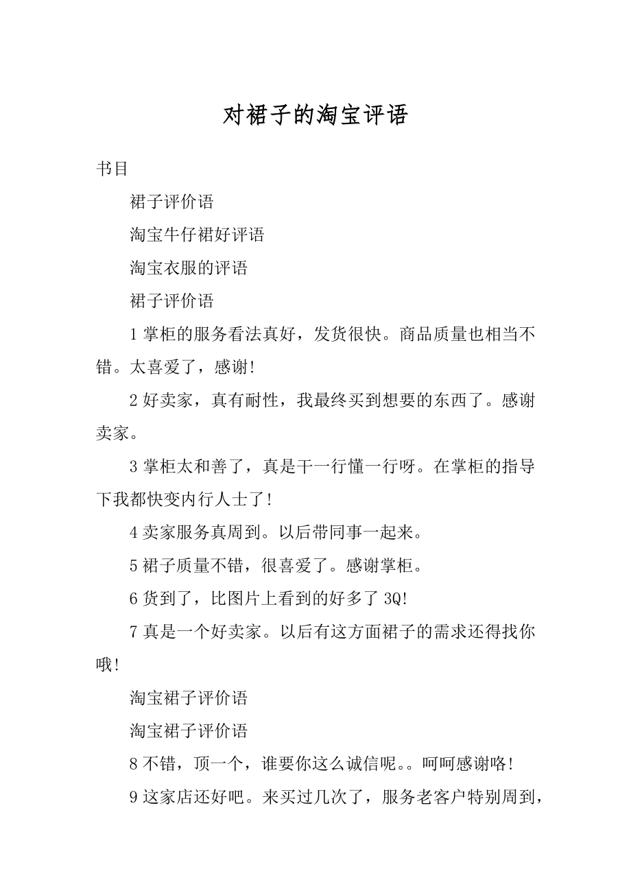 对裙子的淘宝评语精品_第1页