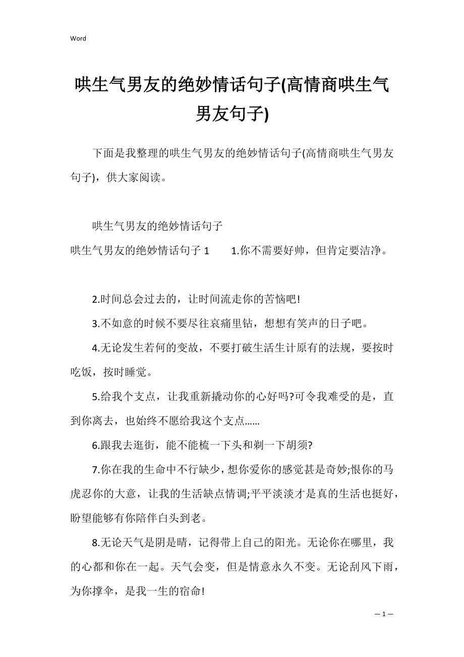 哄生气男友的绝妙情话句子(高情商哄生气男友句子)_第1页